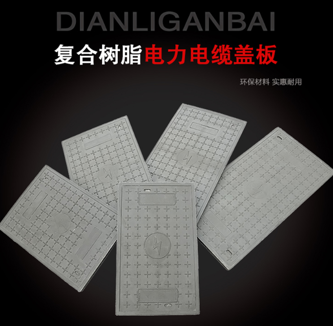 佛坪树脂复合电力盖板展示